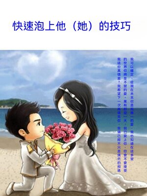 cover image of 快速泡上他（她）的技巧